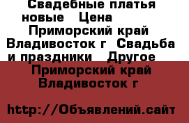 Свадебные платья новые › Цена ­ 7 000 - Приморский край, Владивосток г. Свадьба и праздники » Другое   . Приморский край,Владивосток г.